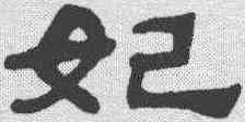 妃,吳讓之 ,書法字典